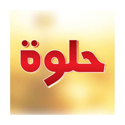 صورة الشركة حلوة