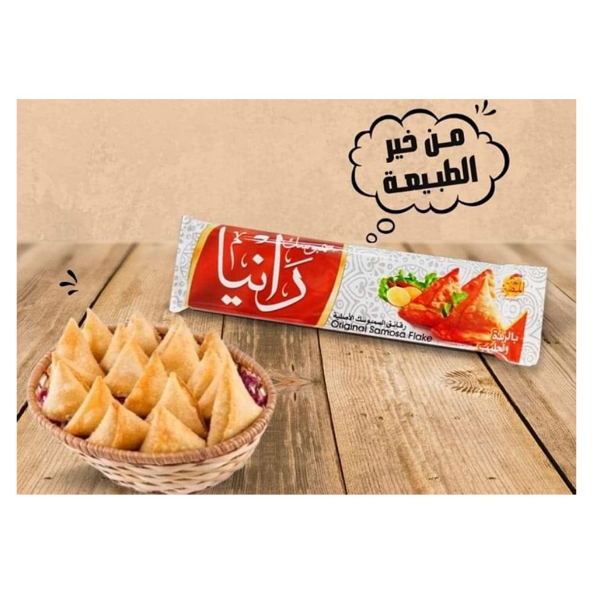 صورة رانيا سمبوسك فاخر 400جم