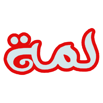 صورة الشركة لمة